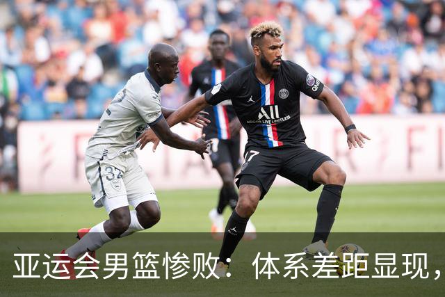亚运会男篮惨败：体系差距显现，中国队不敌日本二队