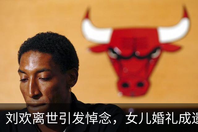 刘欢离世引发悼念，女儿婚礼成遗憾