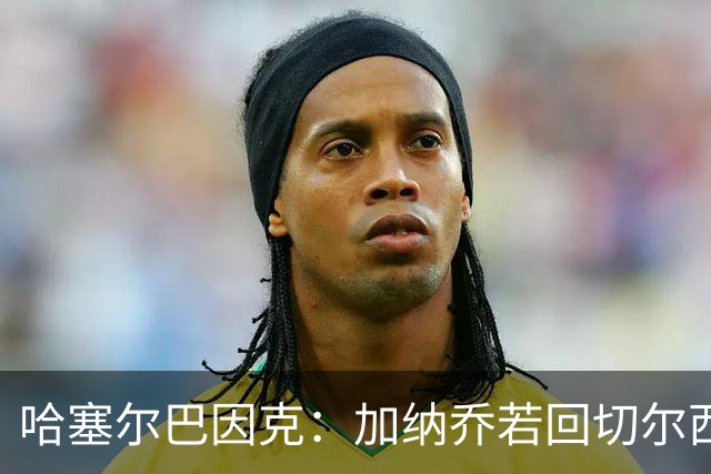 哈塞尔巴因克：加纳乔若回切尔西前景堪忧，球队不常用边锋