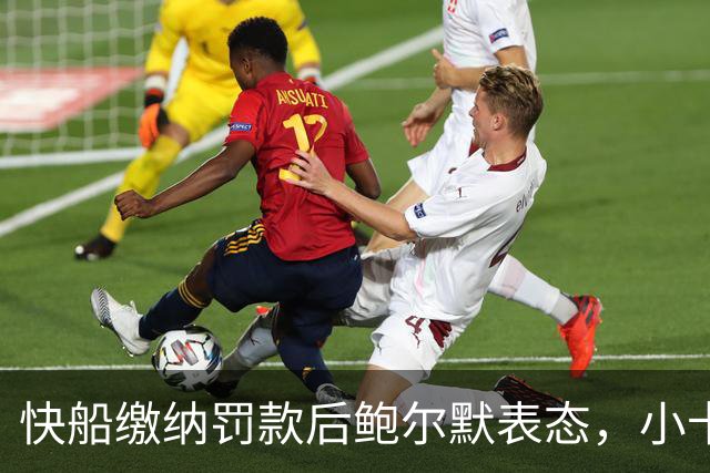 快船缴纳罚款后鲍尔默表态，小卡大交易实现双赢