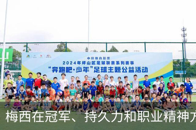 梅西在冠军、持久力和职业精神方面强于马拉多纳