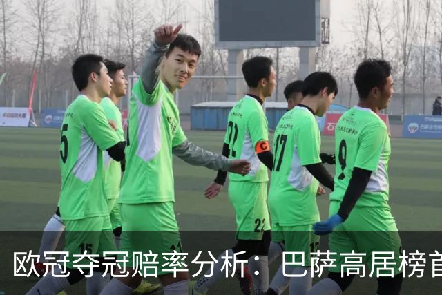 欧冠夺冠赔率分析：巴萨高居榜首 曼城表现不佳