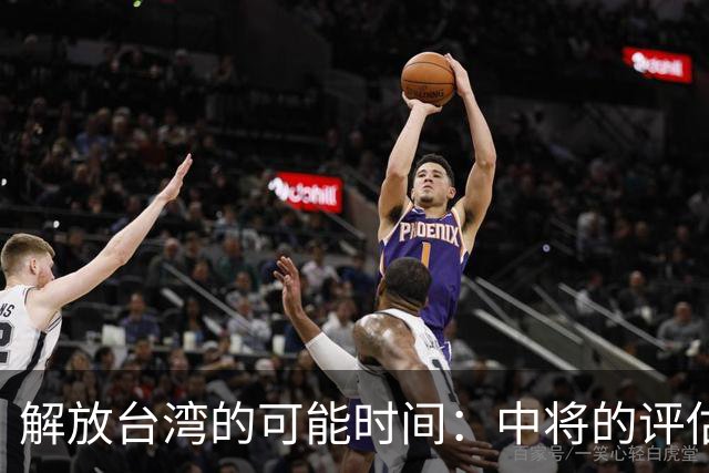 解放台湾的可能时间：中将的评估与分析