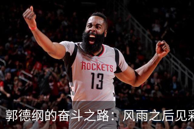郭德纲的奋斗之路：风雨之后见彩虹