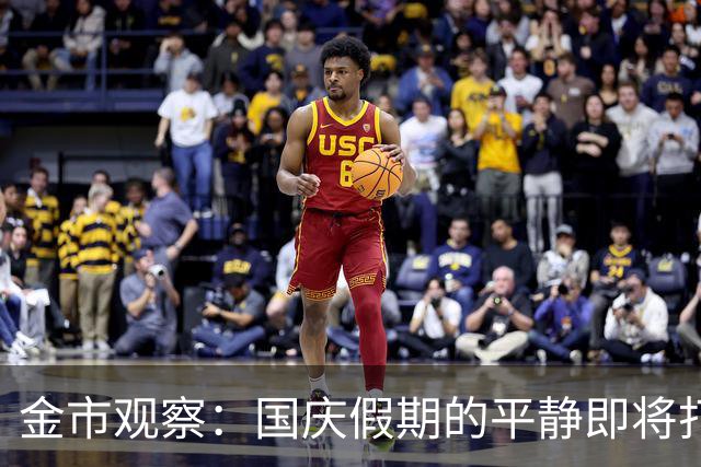 金市观察：国庆假期的平静即将打破，关注未来几日动向