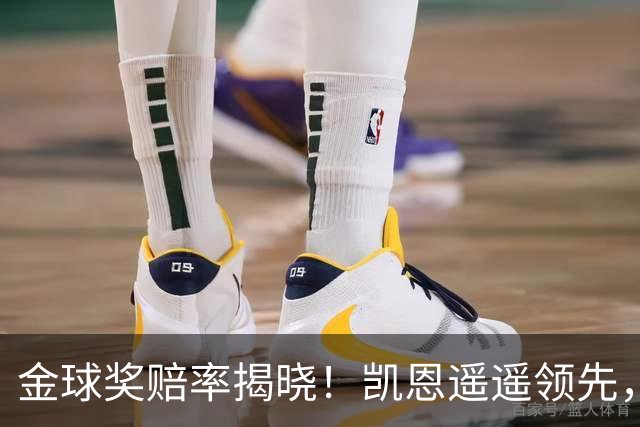 金球奖赔率揭晓！凯恩遥遥领先，年轻新星亚马尔紧随其后