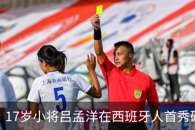 17岁小将吕孟洋在西班牙人首秀破门，4万观众见证精彩瞬间